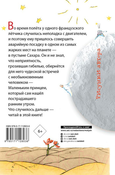 Изображение товара Книга АСТ Маленький принц. Библиотека начальной школы (Сент-Экзюпери А.)