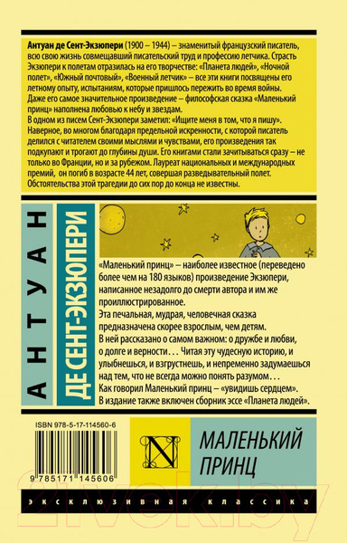 Изображение товара Книга АСТ Маленький принц. Эксклюзивная классика (Сент-Экзюпери А.)