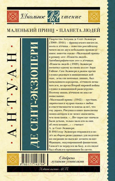 Изображение товара Книга АСТ Маленький принц. Планета людей. Школьное чтение (Сент-Экзюпери А.)