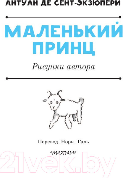 Изображение товара Книга АСТ Маленький принц. Рисунки автора. Лучшая детская книга (Сент-Экзюпери А.)