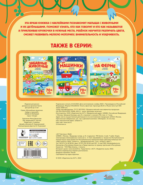 Изображение товара Развивающая книга АСТ Мамы и малыши. Волшебные кружочки. Найди и приклей!