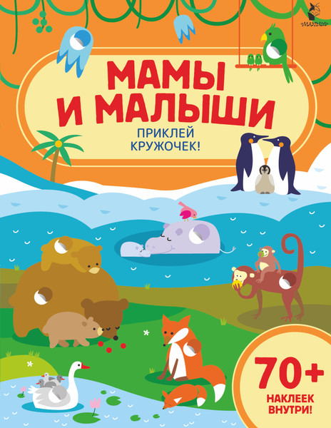 Изображение товара Развивающая книга АСТ Мамы и малыши. Волшебные кружочки. Найди и приклей!