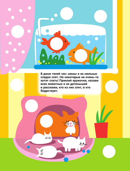 Изображение товара Развивающая книга АСТ Мамы и малыши. Волшебные кружочки. Найди и приклей!