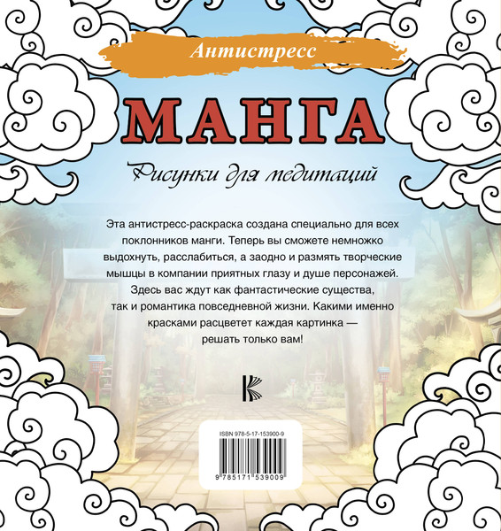 Изображение товара Раскраска-антистресс АСТ Манга. Рисунки для медитаций