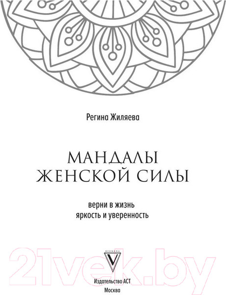 Изображение товара Книга АСТ Мандалы женской силы. Верни в жизнь яркость и уверенность (Жиляева Р.Р.)
