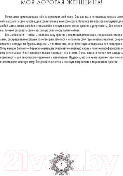 Изображение товара Книга АСТ Мандалы женской силы. Верни в жизнь яркость и уверенность (Жиляева Р.Р.)
