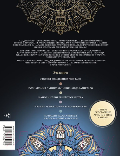 Изображение товара Книга АСТ Мандалы Таро. Привлеки изменения в свою жизнь (Недзвецкая Т.В.)