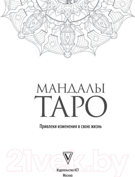 Изображение товара Книга АСТ Мандалы Таро. Привлеки изменения в свою жизнь (Недзвецкая Т.В.)