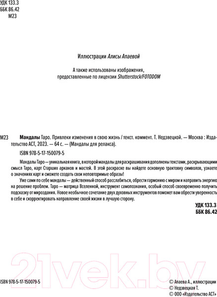 Изображение товара Книга АСТ Мандалы Таро. Привлеки изменения в свою жизнь (Недзвецкая Т.В.)