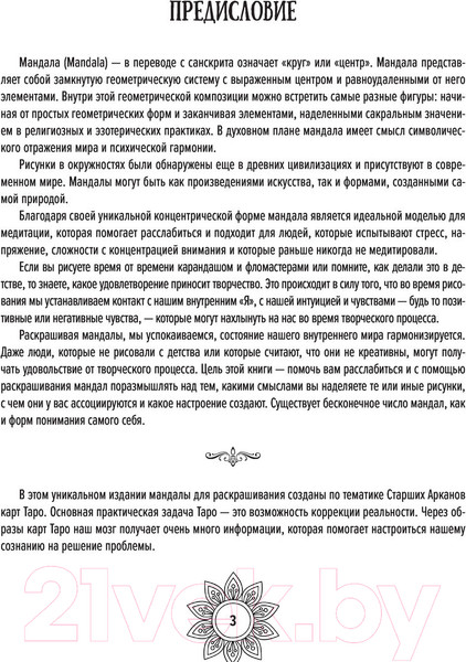 Изображение товара Книга АСТ Мандалы Таро. Привлеки изменения в свою жизнь (Недзвецкая Т.В.)