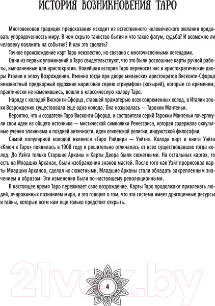 Изображение товара Книга АСТ Мандалы Таро. Привлеки изменения в свою жизнь (Недзвецкая Т.В.)