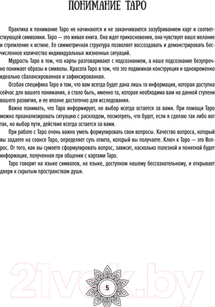 Изображение товара Книга АСТ Мандалы Таро. Привлеки изменения в свою жизнь (Недзвецкая Т.В.)
