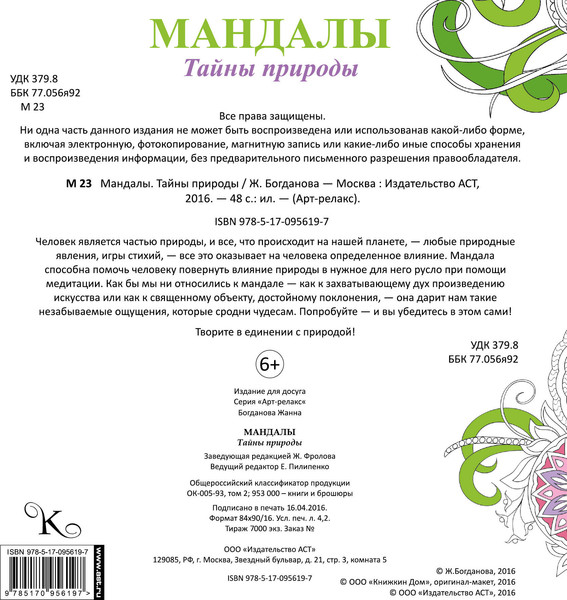 Изображение товара Раскраска-антистресс АСТ Мандалы. Тайны природы