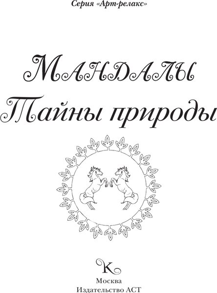 Изображение товара Раскраска-антистресс АСТ Мандалы. Тайны природы