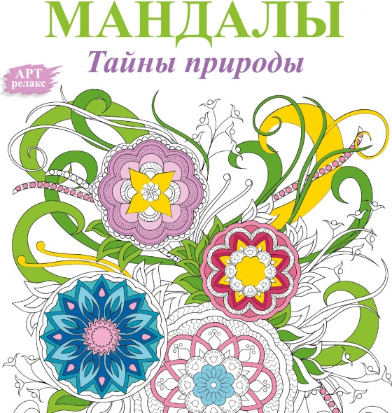 Изображение товара Раскраска-антистресс АСТ Мандалы. Тайны природы