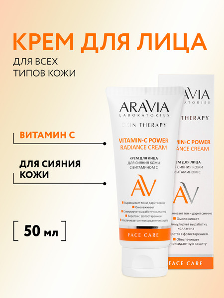 Изображение товара Крем для лица Aravia Laboratories Vitamin-C Power Radiance Cream (50мл)