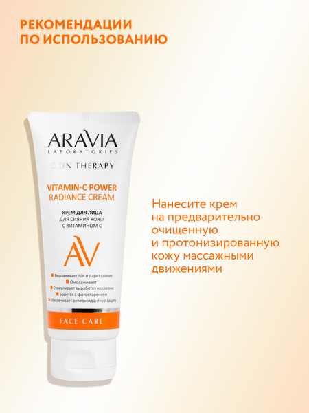 Изображение товара Крем для лица Aravia Laboratories Vitamin-C Power Radiance Cream (50мл)