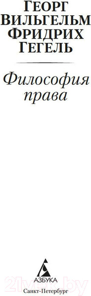 Изображение товара Книга Азбука Философия права (Гегель Г.В.Ф.)