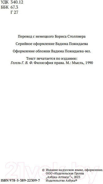 Изображение товара Книга Азбука Философия права (Гегель Г.В.Ф.)