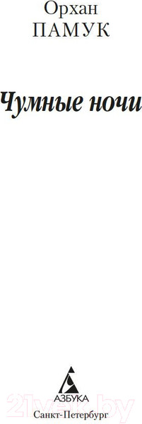 Изображение товара Книга Азбука Чумные ночи (Памук О.)