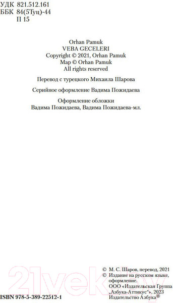 Изображение товара Книга Азбука Чумные ночи (Памук О.)