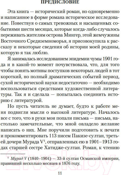 Изображение товара Книга Азбука Чумные ночи (Памук О.)