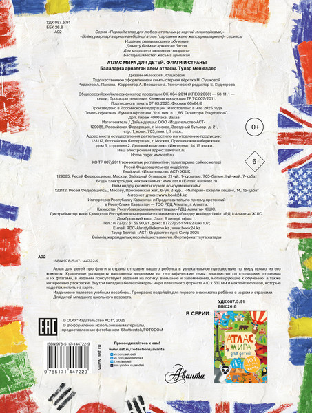 Изображение товара Энциклопедия АСТ Атлас. Флаги и страны (Сушкова Н.В, Панина А.К.)