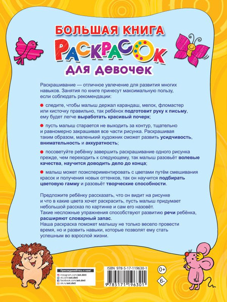 Изображение товара Раскраска АСТ Большая книга раскрасок для девочек, мягкая обложка (Двинина Людмила)