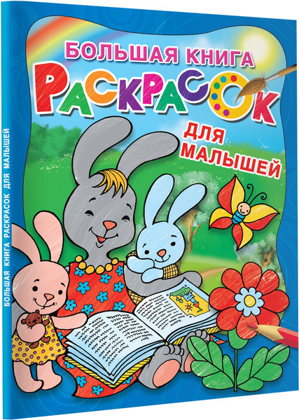 Изображение товара Раскраска АСТ Большая книга раскрасок для малышей, мягкая обложка (Двинина Людмила)