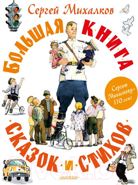 Изображение товара Книга АСТ Большая книга сказок и стихов (Михалков С.В.)