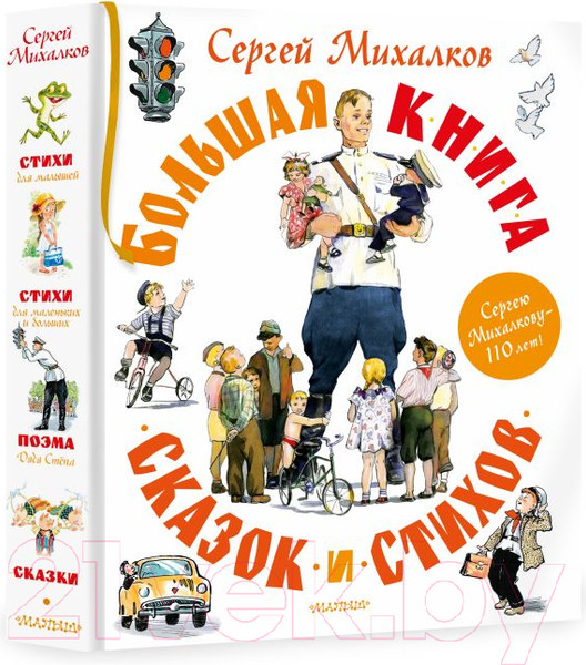 Изображение товара Книга АСТ Большая книга сказок и стихов (Михалков С.В.)