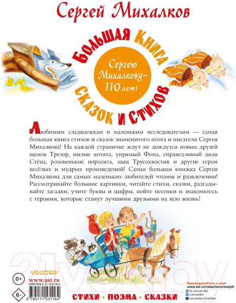 Изображение товара Книга АСТ Большая книга сказок и стихов (Михалков С.В.)