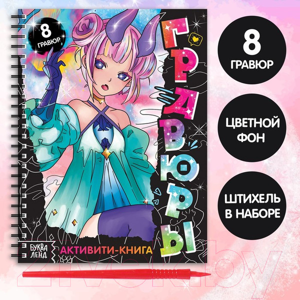 Изображение товара Блокнот-гравюра Буква-ленд Гравюры аниме / 9264660
