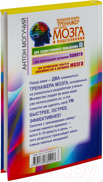 Изображение товара Книга АСТ Большая книга-тренажер для вашего мозга и подсознания (Могучий А.)