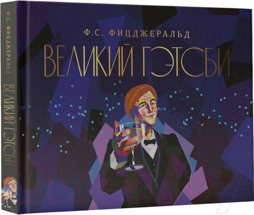 Изображение товара Книга АСТ Великий Гэтсби (Фицджеральд Ф.)