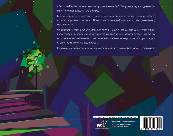 Изображение товара Книга АСТ Великий Гэтсби (Фицджеральд Ф.)