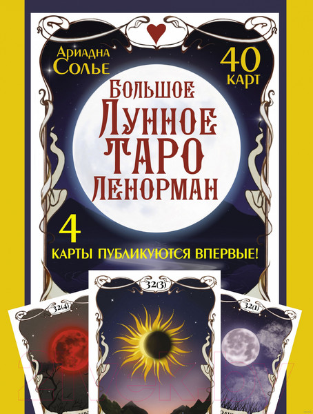 Изображение товара Книга АСТ Большое Лунное Таро Ленорман. 40 карт (Солье А.)