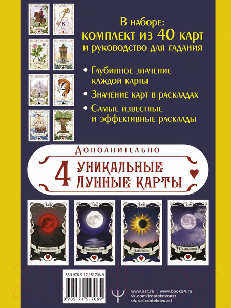 Изображение товара Книга АСТ Большое Лунное Таро Ленорман. 40 карт (Солье А.)