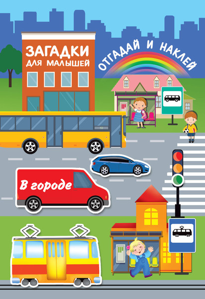 Изображение товара Развивающая книга АСТ В городе, мягкая обложка (Дмитриева Вальентина)