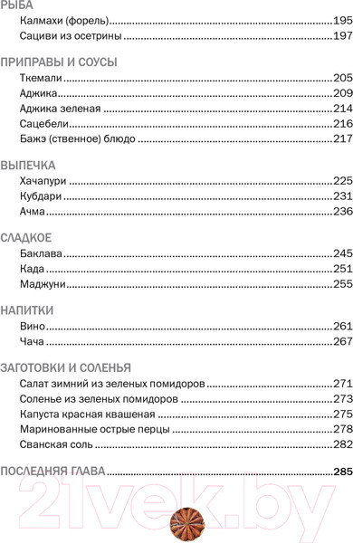 Изображение товара Книга КоЛибри Сихарули. Рецепт грузинского счастья (Мжаванадзе Т.)