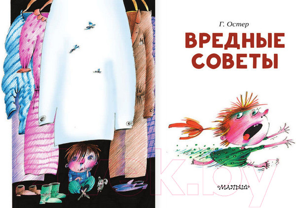 Изображение товара Книга АСТ Вредные советы / 9785170976911 (Остер Г.)