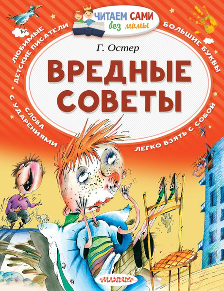 Изображение товара Книга АСТ Вредные советы / 9785170976911 (Остер Г.)