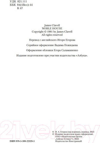 Изображение товара Книга Иностранка Благородный Дом. Роман о Гонконге. На краю пропасти (Клавелл Дж.)