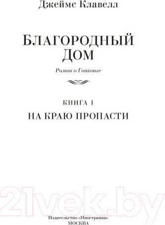 Изображение товара Книга Иностранка Благородный Дом. Роман о Гонконге. На краю пропасти (Клавелл Дж.)