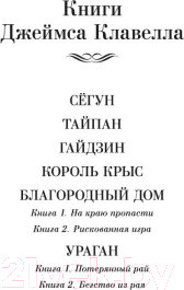 Изображение товара Книга Иностранка Благородный Дом. Роман о Гонконге. На краю пропасти (Клавелл Дж.)