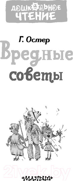 Изображение товара Книга АСТ Вредные советы / 9785171346195 (Остер Г.)