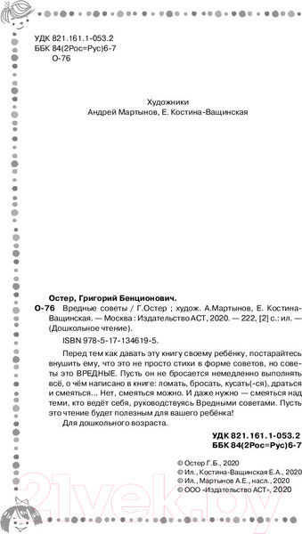 Изображение товара Книга АСТ Вредные советы / 9785171346195 (Остер Г.)