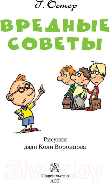 Изображение товара Книга АСТ Вредные советы / 9785171495268 (Остер Г.)
