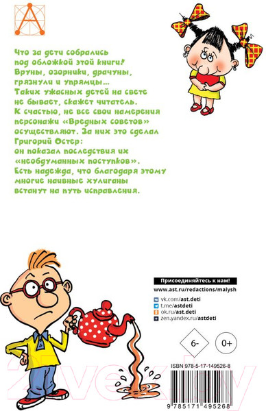 Изображение товара Книга АСТ Вредные советы / 9785171495268 (Остер Г.)