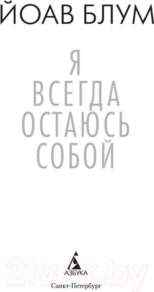 Изображение товара Книга Азбука Я всегда остаюсь собой (Блум Й.)